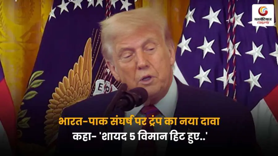 Trump Claim India Pakistan: शायद 5 विमान हिट हुए,' ट्रंप के इस बयान से मचा हड़कंप, जानें पूरी जानकारी इस पोस्ट में.