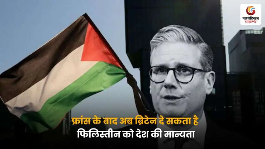 UK Warning to Israel: फ्रांस के बाद अब ब्रिटेन ने भी इजराइल को चेतावनी दी है कि अगर वह नहीं माना तो फिलिस्तीन को स्वतंत्र देश के रूप में मान्यता दी जाएगी.
