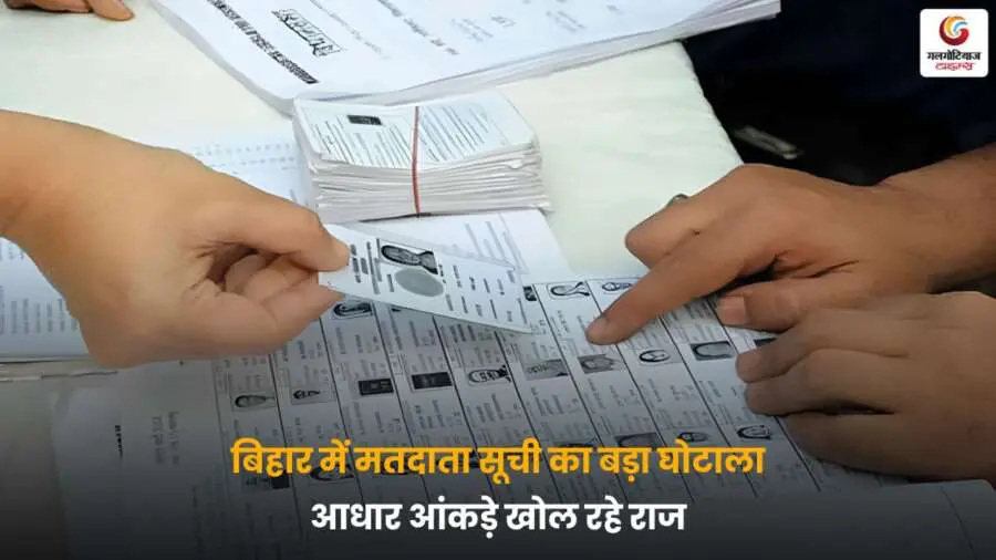 बिहार मतदाता सूची घोटाले में आधार और वोटर आईडी मिलान करते अधिकारी