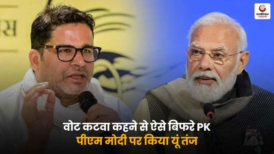 Prashant Kishor और प्रधानमंत्री नरेंद्र मोदी की तस्वीर, बिहार राजनीति में 'वोट कटवा' टिप्पणी पर बयानबाज़ी के बीच