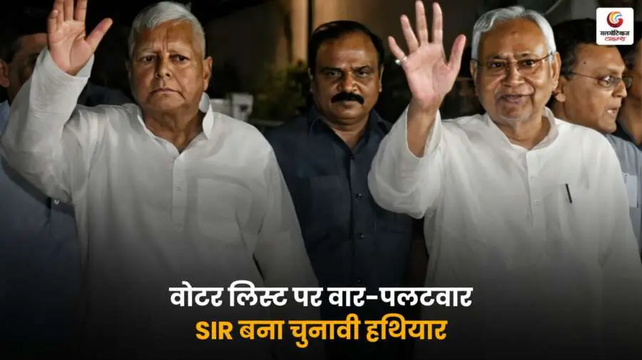 बिहार में SIR को लेकर लालू यादव और नीतीश कुमार की सियासी प्रतिक्रिया, वोटर लिस्ट पर घमासान