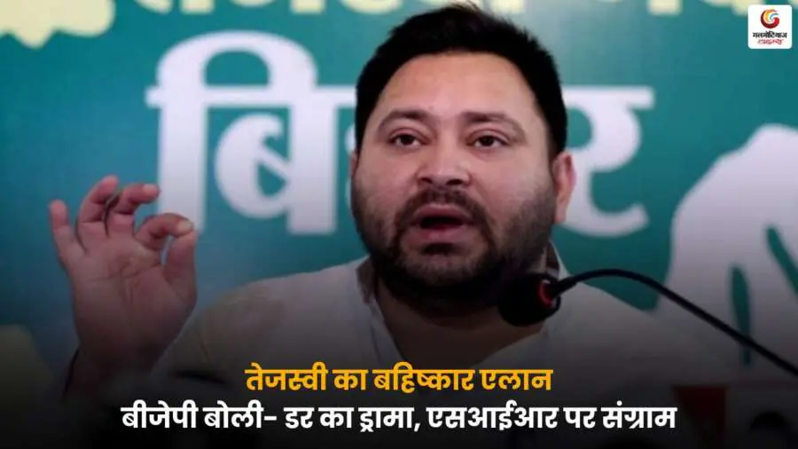 Tejashwi Yadav BJP Clash पर बहस, तेजस्वी यादव प्रेस कांफ्रेंस में बयान देते हुए