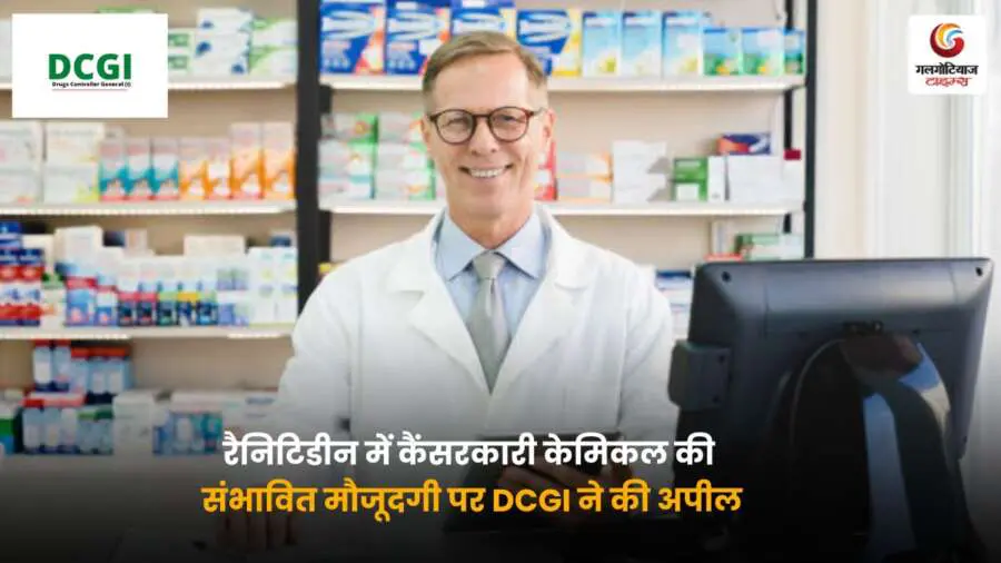 Ranitidine Cancer Risk Alert पर DCGI की चेतावनी.