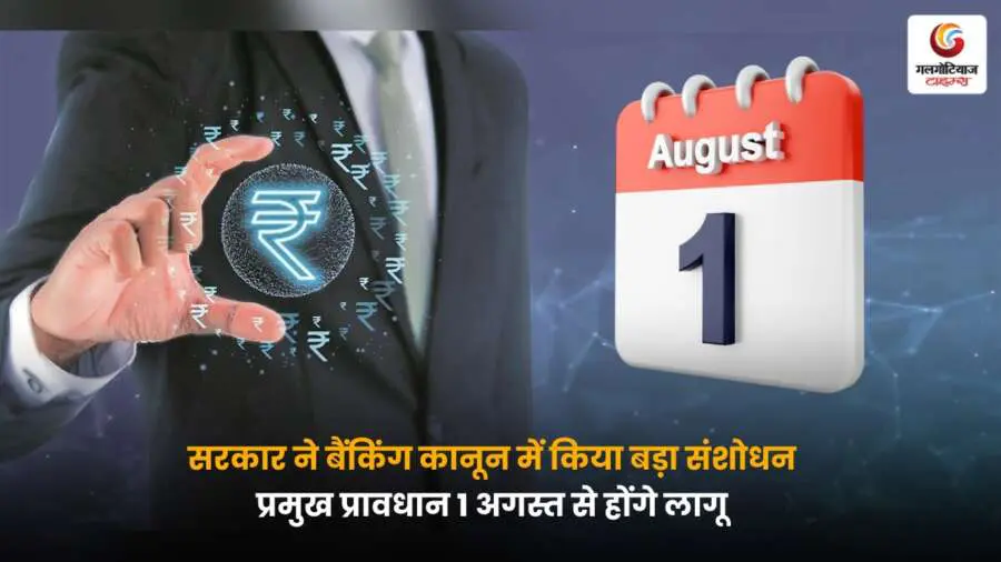 बैंकिंग कानून संशोधन 2025 से जुड़ा नया नियम.