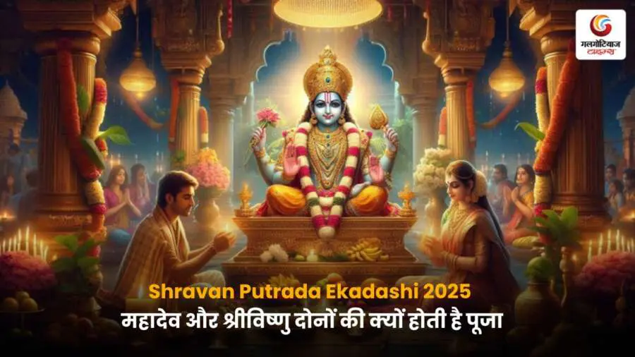 Shravan Putrada Ekadashi 2025 पर शिव और विष्णु की पूजा करते श्रद्धालु