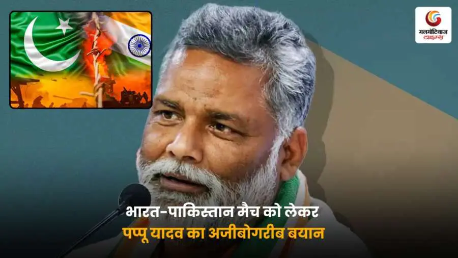 Pappu Yadav's statement भारत-पाकिस्तान मैच पर