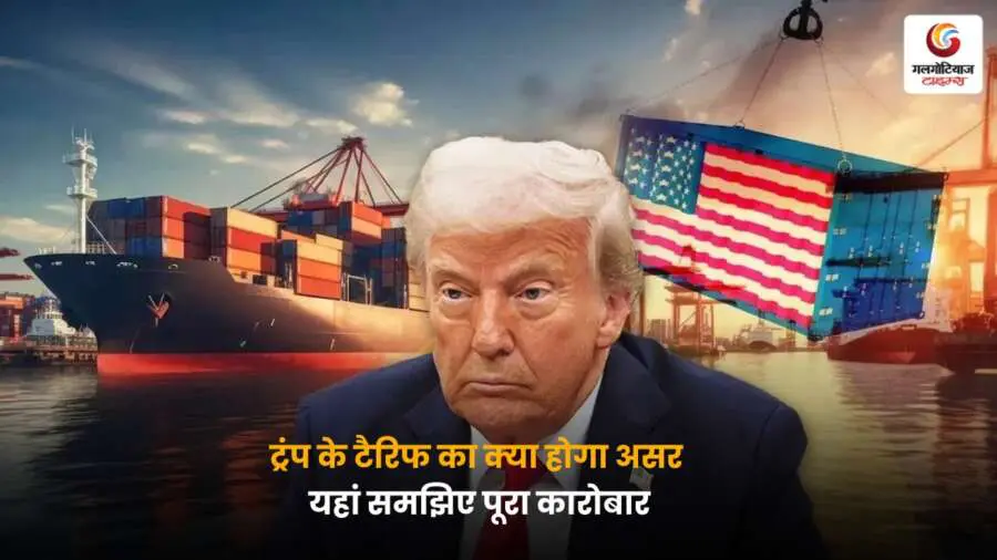 Trump Tariff और शेयर बाजार में हलचल