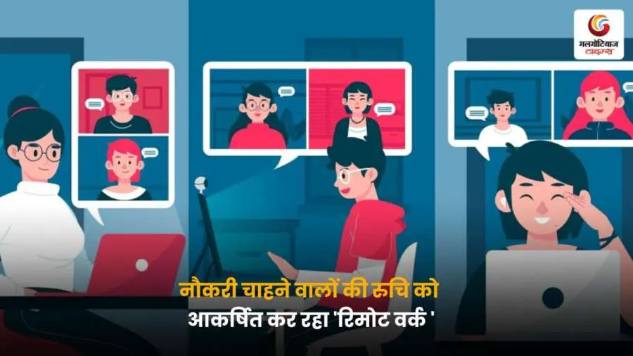 Remote Work Job Trends से बढ़ती रिमोट नौकरी की मांग.