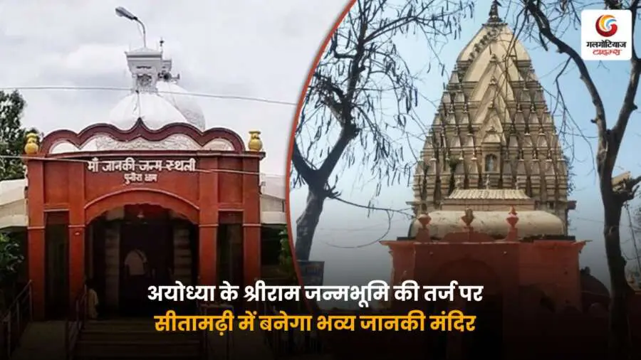 सीतामढ़ी में बनता भव्य जानकी मंदिर अयोध्या की तर्ज पर.