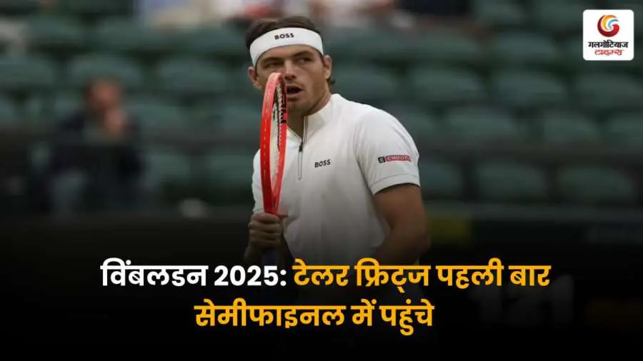 Wimbledon 2025 टेलर फ्रिट्ज ने खाचानोव को रोमांचक मुकाबले में हराकर पहली बार सेमीफाइनल में जगह बनाई.