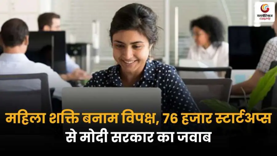 महिला उद्यमिता और स्टार्टअप्स के जरिए मोदी सरकार का सियासी मास्टरस्ट्रोक