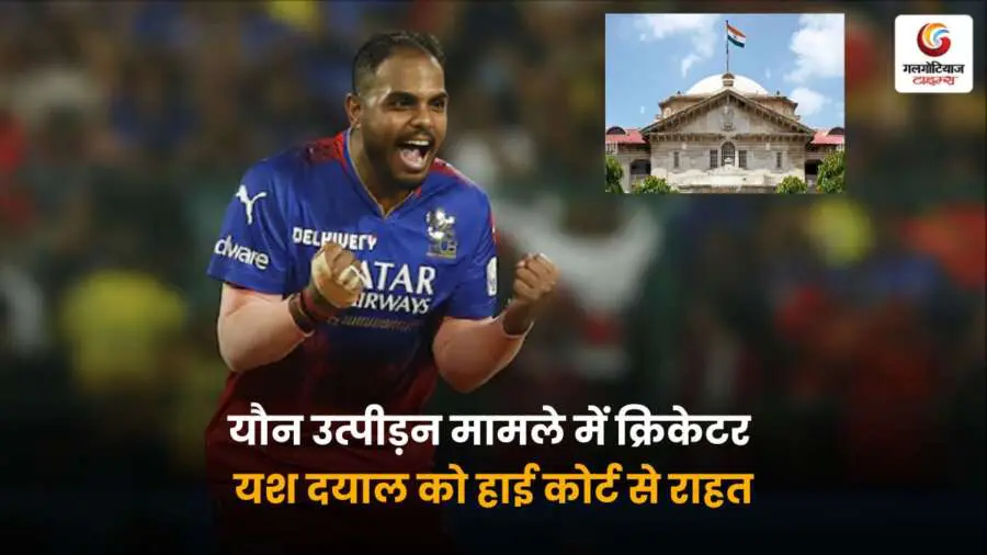 Yash Dayal Case यौन उत्पीड़न मामले में बड़ी राहत, हाई कोर्ट ने गिरफ्तारी पर लगाई रोक। पढ़ें पूरी खबर.