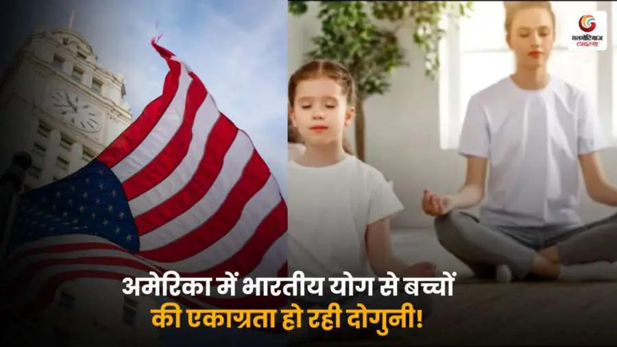 अमेरिका में बच्चों को ध्यान-योग सिखाया जा रहा है, जिससे उनका चिड़चिड़ापन कम हो रहा है और एकाग्रता बढ़ रही है.