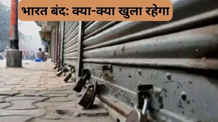 bharat bandh 9 july 2025: भारत बंद का एलान, घर से निकलने से पहले जान लें बुधवार को क्या खुलेगा-क्या रहेगा बंद?