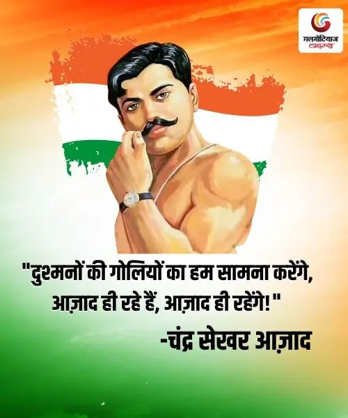 chandra shekhar azad quotes, slogan chandra shekhar azad quotes, slogan