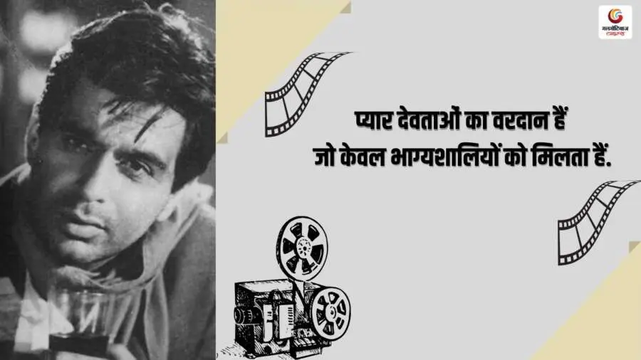 dilip kumarDilip Kumar Famous Dialogues in Hindi