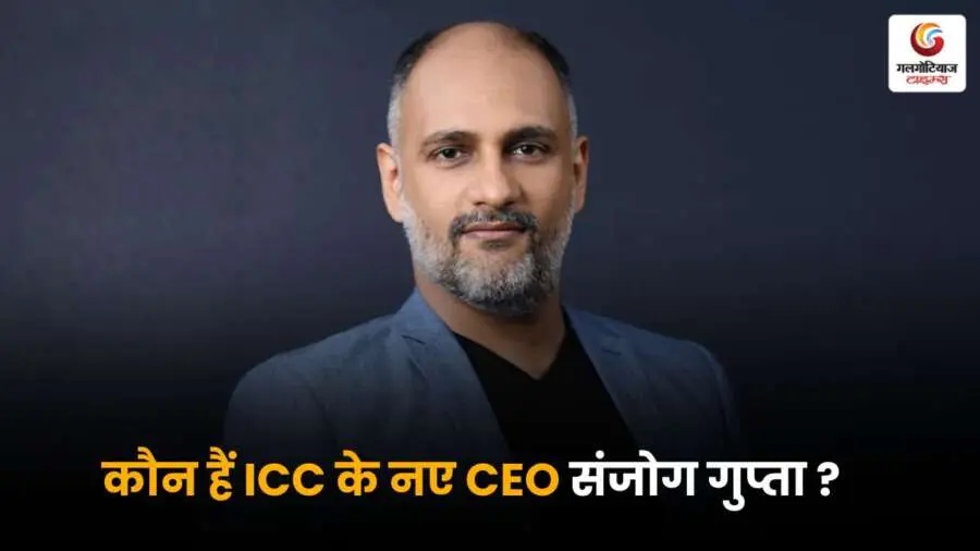 ICC के नए CEO संजोग गुप्ता, पूर्व पत्रकार