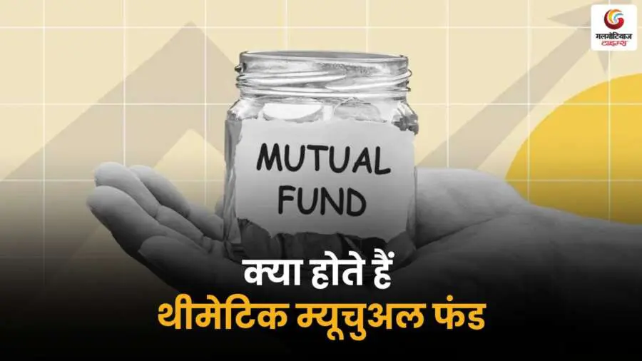 थीमेटिक म्यूचुअल फंड क्या हैं? जानें फायदे और निवेश की सही रणनीति