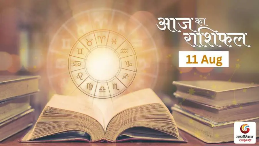 Aaj Ka Rashifal 11 August - Horoscope Today