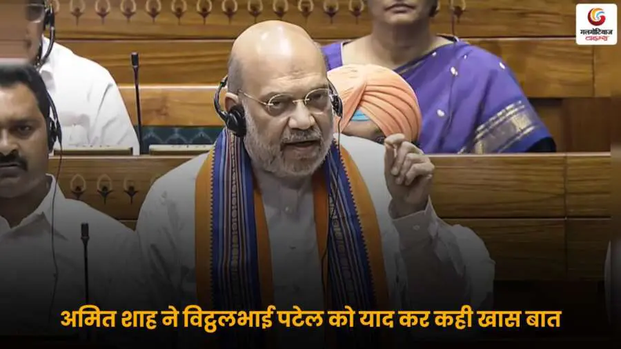 अमित शाह का बयान विट्ठलभाई पटेल के बहाने