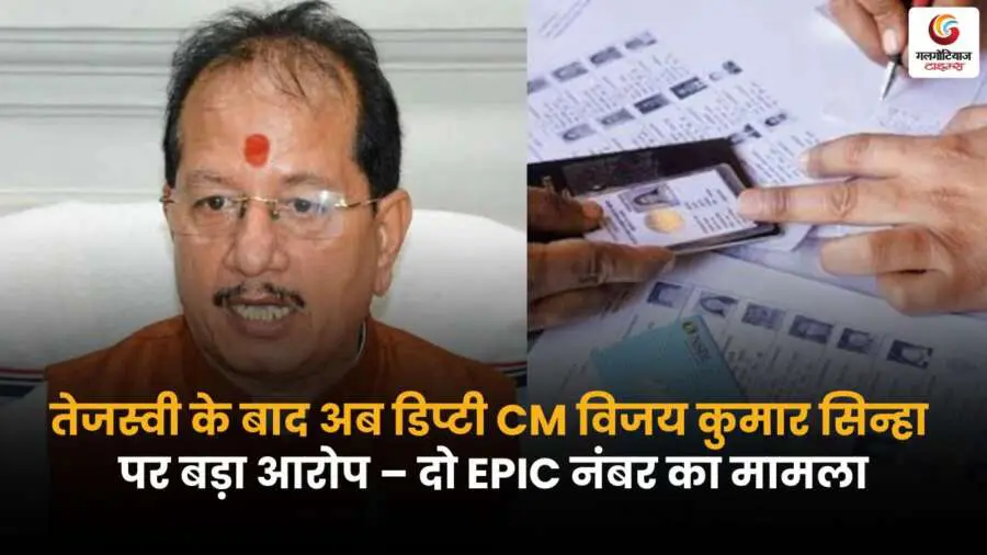 बिहार में डिप्टी सीएम विजय कुमार सिन्हा पर दो EPIC नंबर होने का आरोप, तेजस्वी यादव के बाद नई सियासी हलचल से राज्य की राजनीति गरमाई.