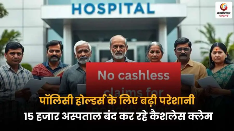 कैशलेस क्लेम बंद करने वाले अस्पताल – पॉलिसी होल्डर्स की परेशानी