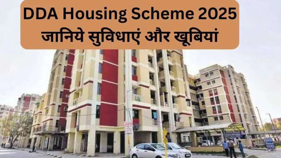 DDA Premium Housing Scheme 2025: DDA की नई हाउसिंग स्कीम की सुविधाएं और खूबियां जानकर आपका भी ललचाएगा मन
