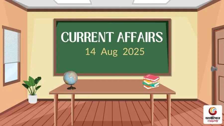 Daily current affairs quiz aaj ke sawal 14 August 2025