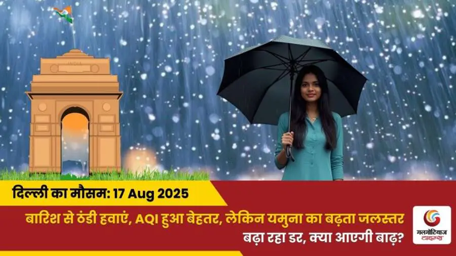 Delhi Mai Aaj Ka Mausam 17 August 2025
