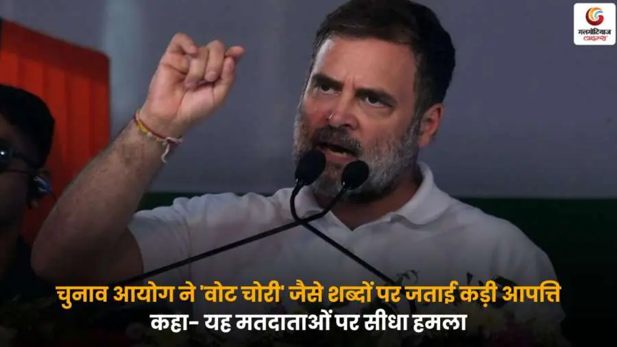 Election Commission ने राहुल गांधी को चेतावनी दी, ‘वोट चोरी’ जैसे शब्दों के इस्तेमाल पर जताई आपत्ति, पढ़ें पूरी खबर.