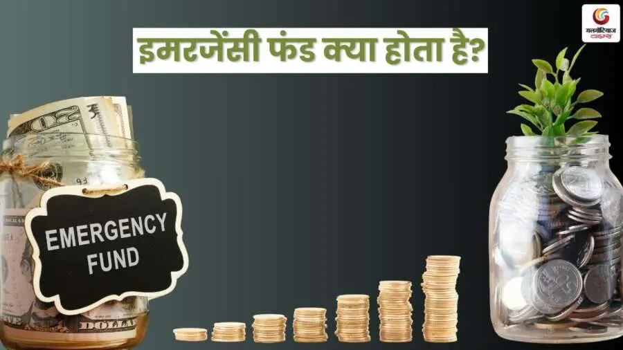 What is an emergency fund