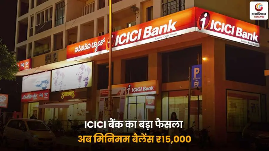जन दबाव में ICICI Bank ने अपना फैसला बदला, अब बचत खाते में न्यूनतम बैलेंस 15,000 रुपये रखना अनिवार्य होगा.