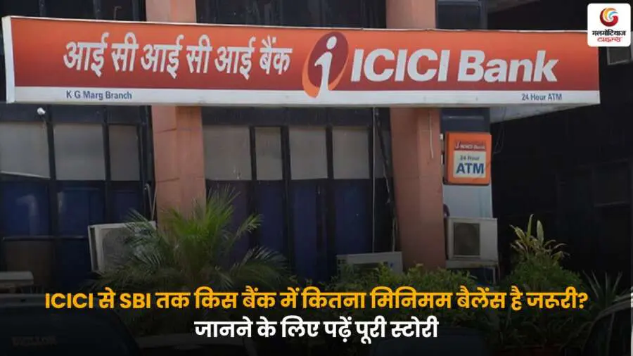 Banks Minimum Balance : ICICI से SBI तक किस बैंक में कितना मिनिमम बैलेंस जरूरी? जानने के लिए पढ़ें पूरी स्टोरी