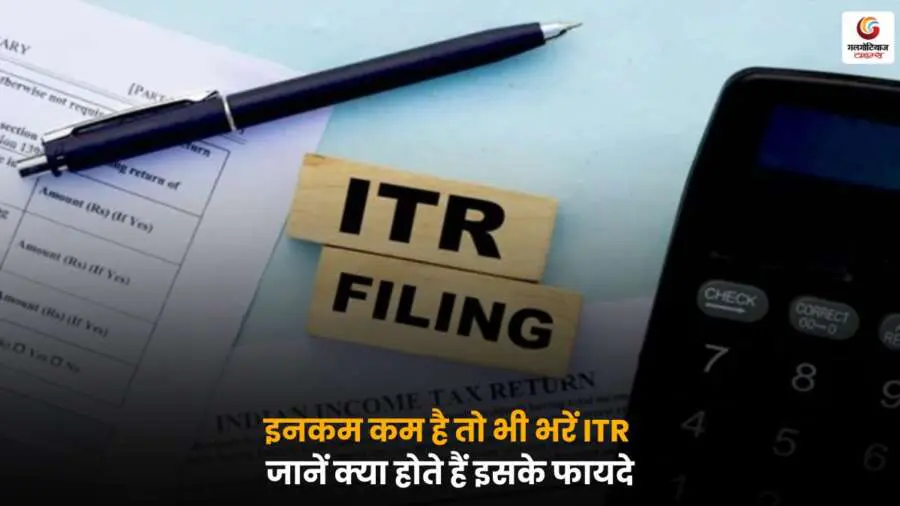 ITR 2025 फाइल करने के फायदे कम आय वालों के लिए