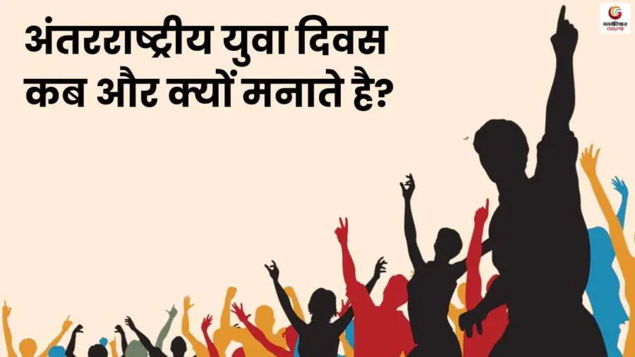 International Youth Day 2025 Quotes, Wishes & Message share on whatsapp instagram facebook International Youth Day 2025 Quotes, Wishes & Message share on whatsapp instagram facebook