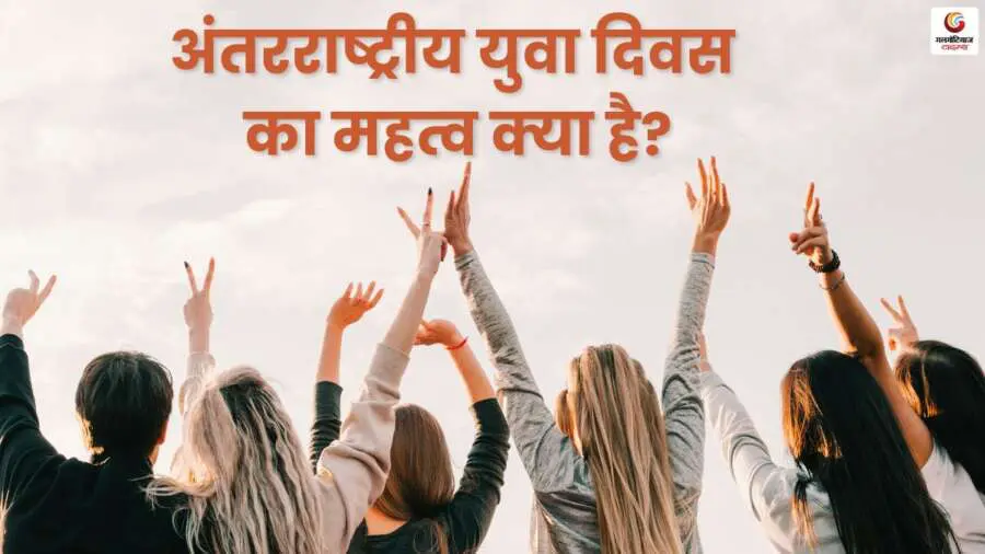 International Youth Day 2025 Quotes, Wishes & Message share on whatsapp instagram facebook International Youth Day 2025 Quotes, Wishes & Message share on whatsapp instagram facebook