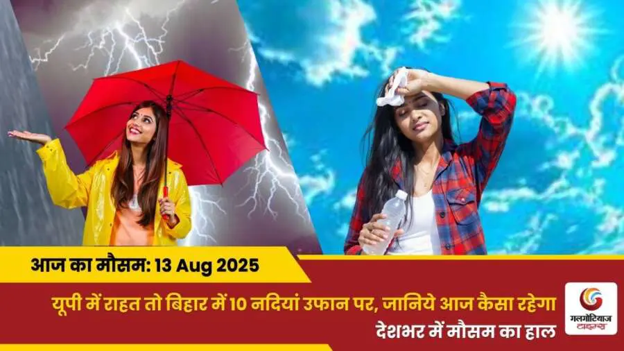 Kaisa Rahega 13 August 2025 ka Mausam Weather Update Today
