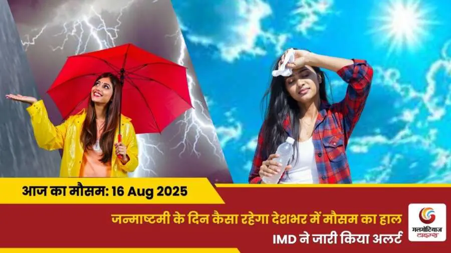 Kaisa Rahega 16 August 2025 ka Mausam Weather Update Today