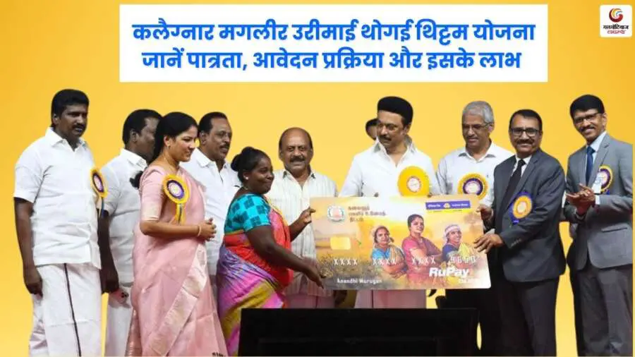 kalaignar magalir urimai thittam tamil nadu – mahilaon ko har maheene ₹1000 kee aarthik sahaayata, paatrata, aavedan prakriya aur laabh kee pooree jaanakaaree.