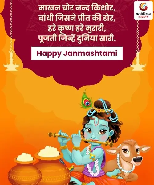 Krishna Janmashtami 2025 Quotes, Wishes & Message share on whatsapp instagram facebook