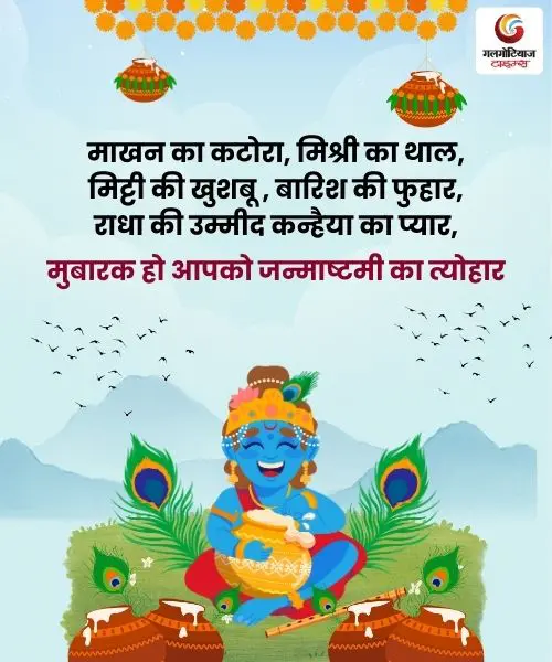 Krishna Janmashtami 2025 Quotes, Wishes & Message share on whatsapp instagram facebook
