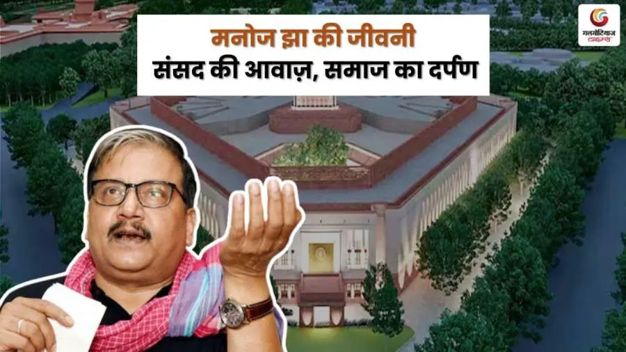 manoj jha biography – sansad mein buland aavaaz aur samaaj ke sachche pratinidhi