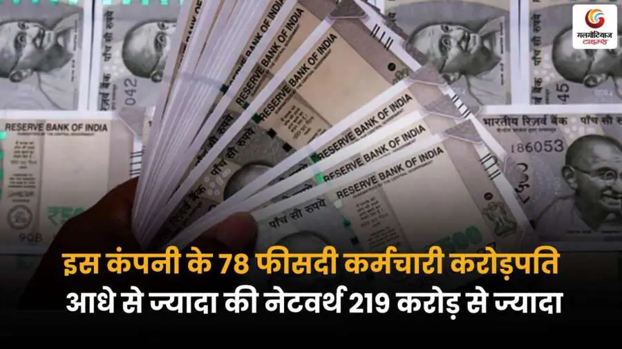 Millionaire Employees: कंपनी के 78% करोड़पति, आधे से ज्यादा की संपत्ति ₹219 करोड़+