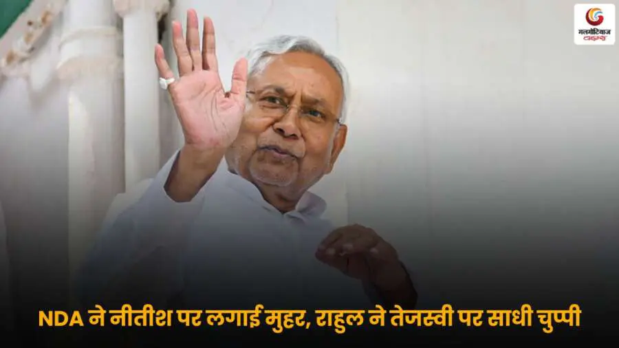 NDA ने नीतीश कुमार को CM घोषित किया, राहुल गांधी ने टाला तेजस्वी पर सवाल