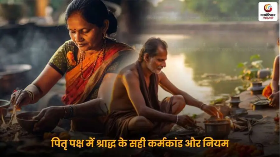 Pitru Paksha 2025: जानें श्राद्ध के सही कर्मकांड, क्या करें-क्या नहीं करें, पितरों को प्रसन्न करने के आसान और महत्वपूर्ण उपाय.