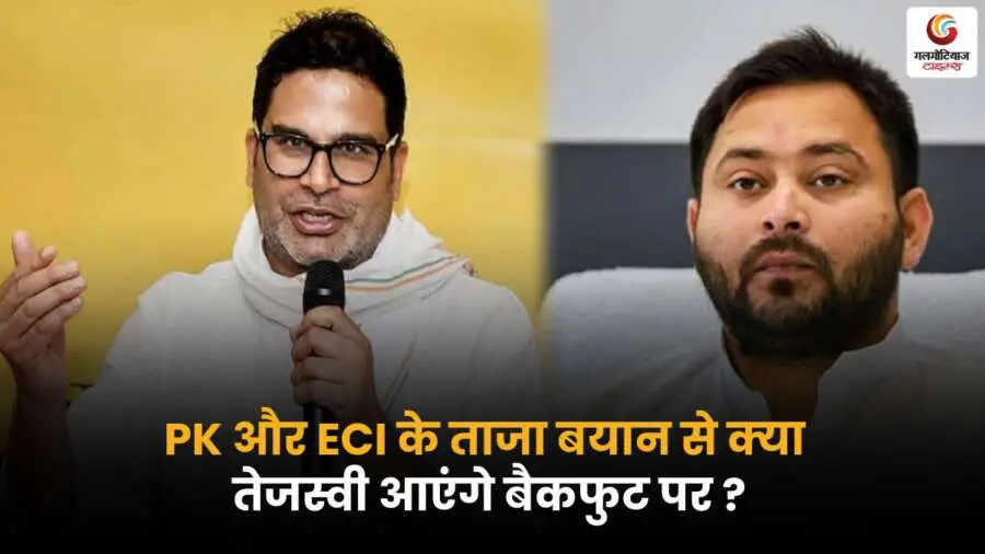 Prashant Kishore और ECI के ताजा बयान के बाद क्या तेजस्वी यादव बैकफुट पर आ सकते हैं? जानिए बिहार की सियासत में आए नए मोड़ की पूरी कहानी.