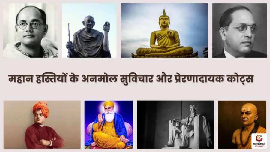 Precious thoughts and inspirational quotes from great personalities