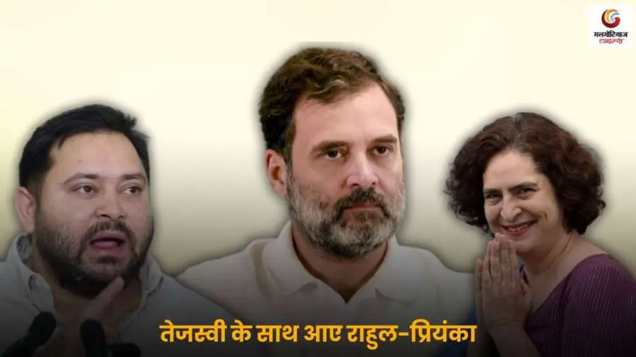 तेजस्वी यादव के साथ राहुल गांधी और प्रियंका गांधी की राजनीतिक मुलाकात