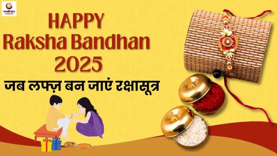 Raksha Bandhan Shayari 2025 Quotes, Wishes & Message share on whatsapp instagram facebook