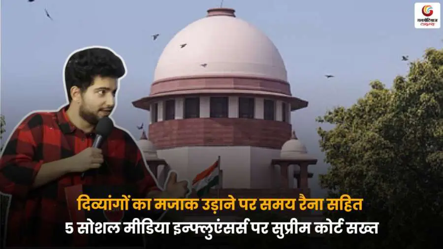 सुप्रीम कोर्ट की सख्ती, समय रैना समेत 5 इन्फ्लुएंसर्स पर दिव्यांगों का मज़ाक उड़ाने का मामला